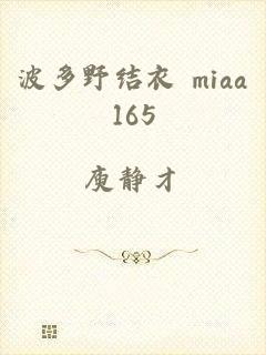 波多野结衣 miaa165